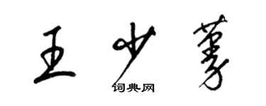 梁錦英王少蔓草書個性簽名怎么寫