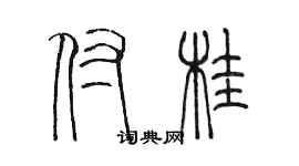 陳墨付桂篆書個性簽名怎么寫