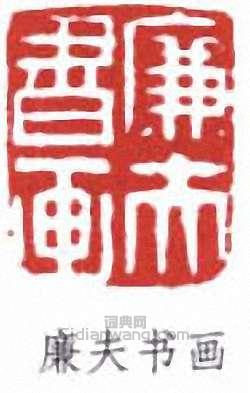 “廉夫書畫”篆刻印章