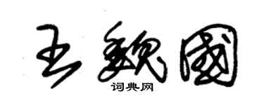 朱錫榮王魏國草書個性簽名怎么寫