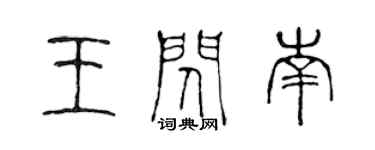 陳聲遠王閃南篆書個性簽名怎么寫