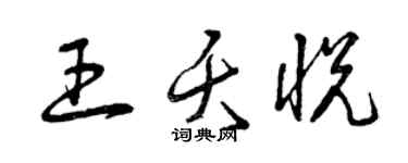 曾慶福王夭悅草書個性簽名怎么寫