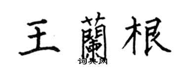 何伯昌王蘭根楷書個性簽名怎么寫