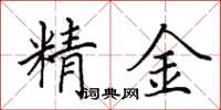田英章精金楷書怎么寫