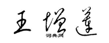 梁錦英王增蓮草書個性簽名怎么寫