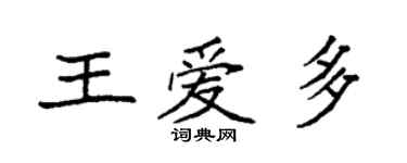 袁強王愛多楷書個性簽名怎么寫