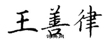 丁謙王善律楷書個性簽名怎么寫