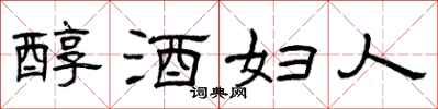 曾慶福醇酒婦人隸書怎么寫