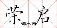 黃華生榮啟楷書怎么寫