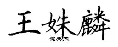 丁謙王姝麟楷書個性簽名怎么寫