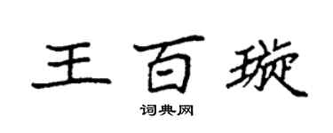 袁強王百璇楷書個性簽名怎么寫