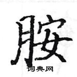 駱恆光寫的硬筆楷書胺