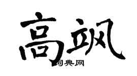 翁闓運高颯楷書個性簽名怎么寫