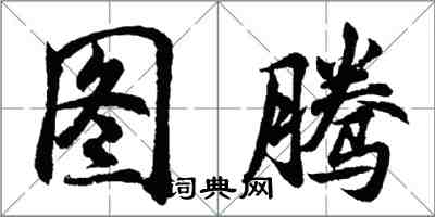 胡問遂圖騰行書怎么寫