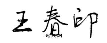 曾慶福王春印行書個性簽名怎么寫