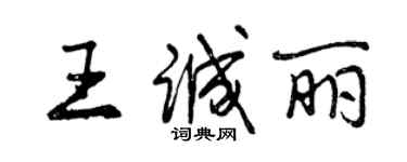 曾慶福王誠麗行書個性簽名怎么寫