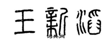 曾慶福王新滔篆書個性簽名怎么寫