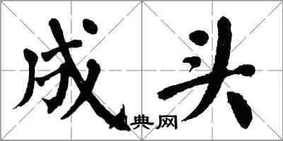 翁闓運成頭楷書怎么寫