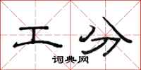 范連陞工分隸書怎么寫