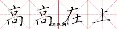 黃華生高高在上楷書怎么寫