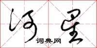 梁錦英河星草書怎么寫