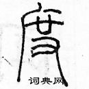 余巨力寫的硬筆篆書度