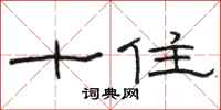 駱恆光十住隸書怎么寫