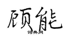 曾慶福顧能行書個性簽名怎么寫