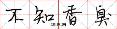 段相林不知香臭行書怎么寫