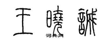 陳墨王曉誠篆書個性簽名怎么寫