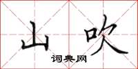 田英章山吹楷書怎么寫