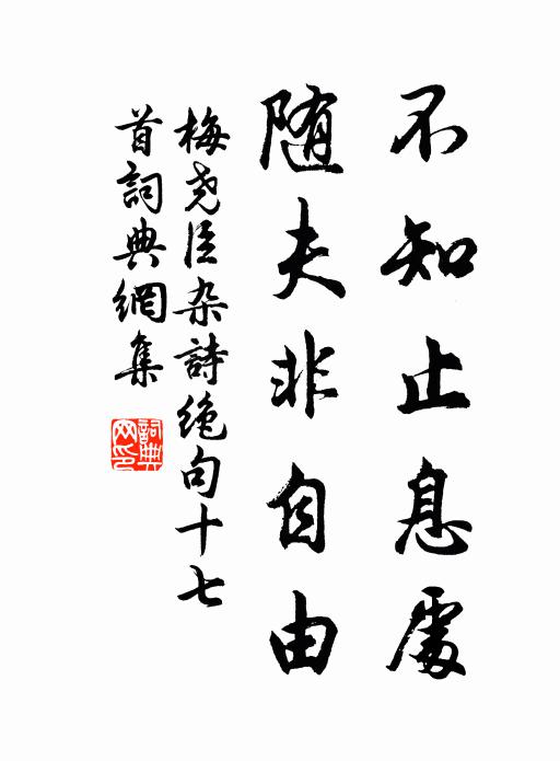 含氣同修短，分條德且齊 詩詞名句