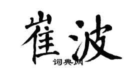 翁闓運崔波楷書個性簽名怎么寫