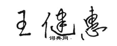 駱恆光王健惠草書個性簽名怎么寫