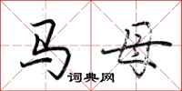 荊霄鵬馬母行書怎么寫