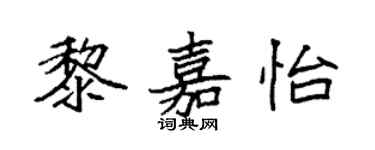 袁強黎嘉怡楷書個性簽名怎么寫