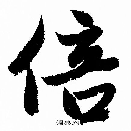 縻小楷書法_縻字書法_小楷字典