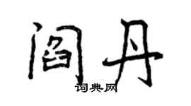 曾慶福閻丹行書個性簽名怎么寫