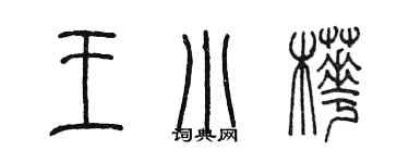 陳墨王小樺篆書個性簽名怎么寫