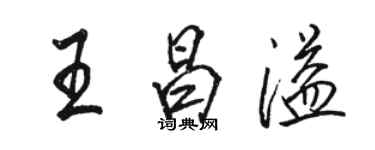 駱恆光王昌溢行書個性簽名怎么寫