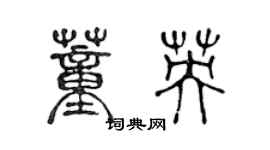 陳聲遠董英篆書個性簽名怎么寫