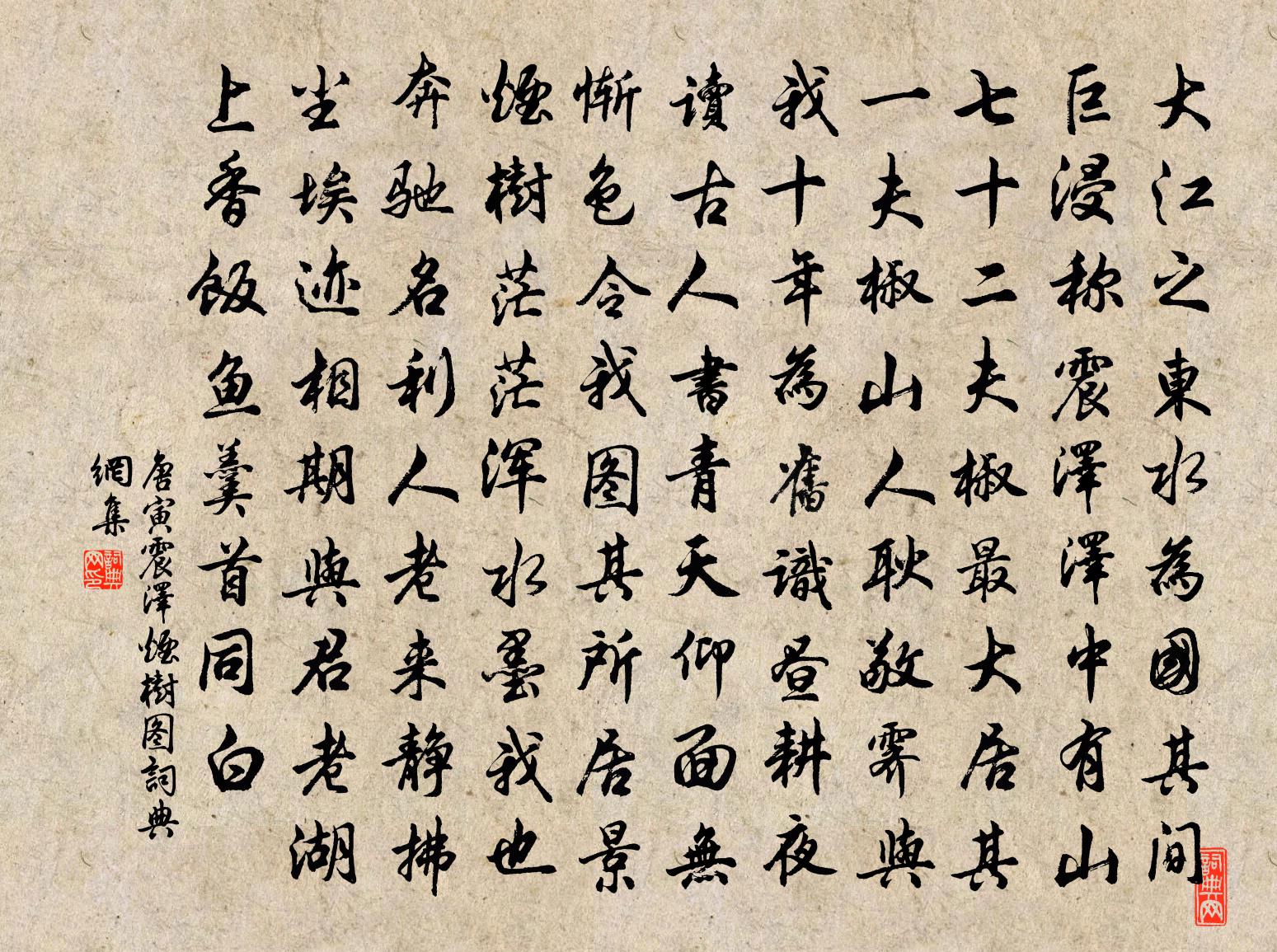 唐寅震澤煙樹圖書法作品欣賞