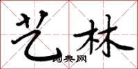 周炳元藝林楷書怎么寫