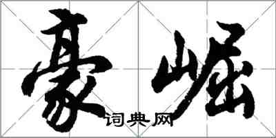 胡問遂豪崛行書怎么寫