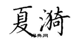 丁謙夏漪楷書個性簽名怎么寫