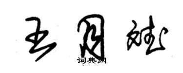 朱錫榮王月斌草書個性簽名怎么寫