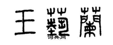 曾慶福王藝蘭篆書個性簽名怎么寫