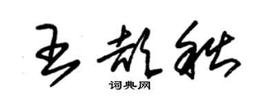 朱錫榮王頡秋草書個性簽名怎么寫