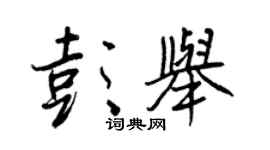 王正良彭舉行書個性簽名怎么寫