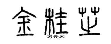 曾慶福金桂芝篆書個性簽名怎么寫